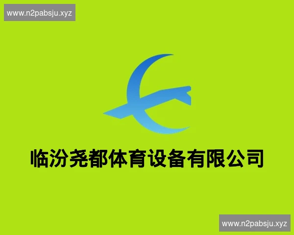 临汾尧都体育设备有限公司