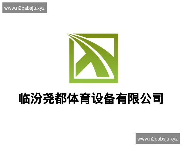 临汾尧都体育设备有限公司